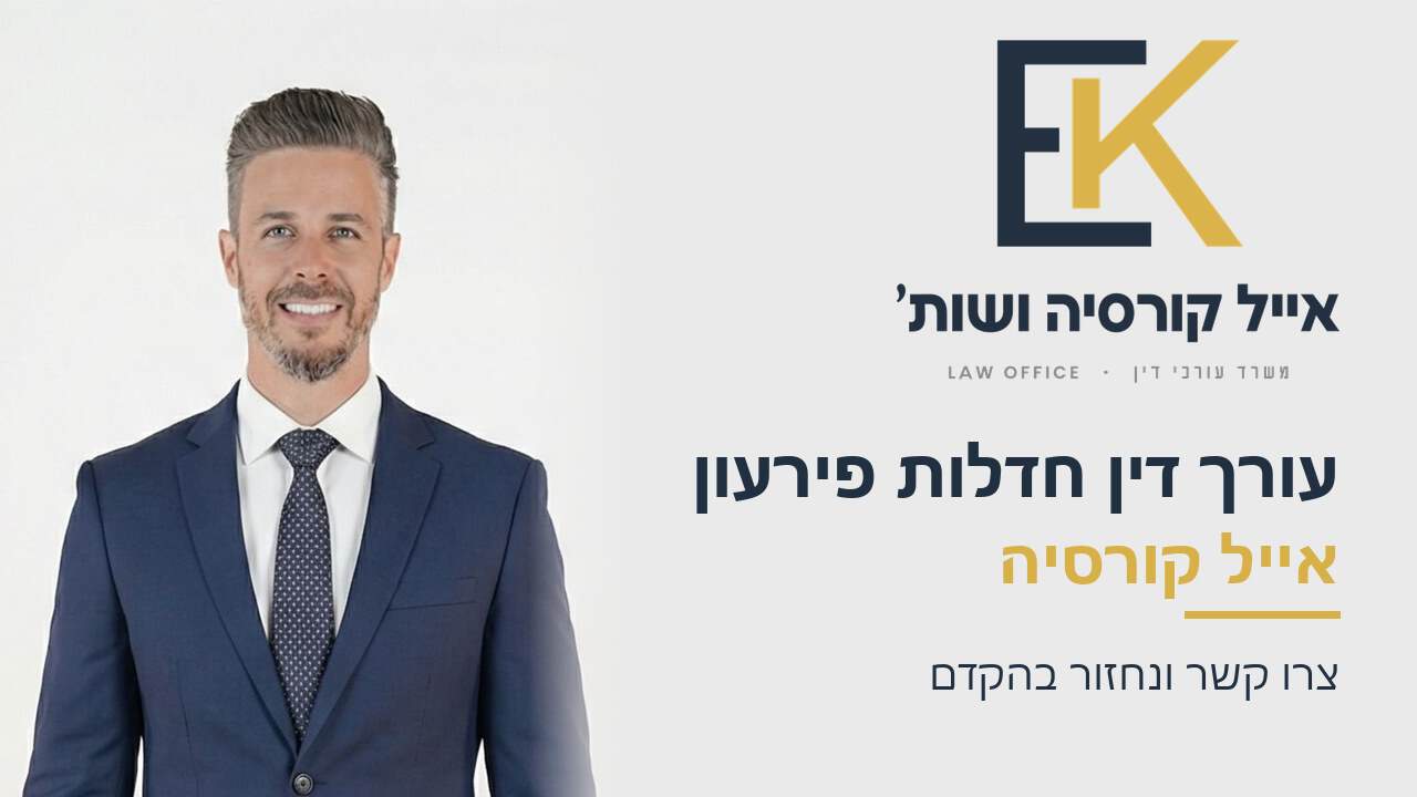 עורך דין חדלות פירעון אייל קורסיה